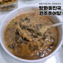 간편보양식 방화동진국 원주추어탕 집에서 즐기는 추어탕택배후기