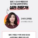 [행크후기]꿈진아&amp;고샤크쌤의 인스타수익반 후기__소통으로 수익을 낼 수 있다