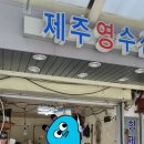 제주영수산