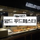 죽이야기 가든파이브점 | 가락시장 맛집 애슐리퀸즈 월드푸드 4월 메뉴 가락몰점 가격