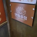 상암동 | 상암동 술집 &#39;연화주점&#39; 후기