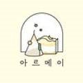 아르메이