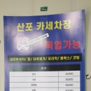 산포카세차장 이미지