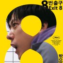 오룡역 8번출구 옆 | [영화] 8번 출구 줄거리·결말 리뷰 (스포주의, 쿠키영상 정보 포함)