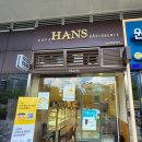 한스 케이크를 먹어보았다.