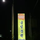 금길농원 이미지