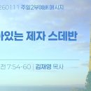 2026.1.11 2부 - 살아있는제자스데반(사도행전7:54-60) 이미지