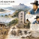 ▣11-1. 지주중류비(砥柱中流碑) -욕망의 홍수 속에 우뚝 선 지주(砥柱)- 이미지