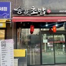 송화초밥