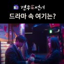 짱 오락실 | 촬영지_7화 악귀 봉수로 흑화된 견우를 성아가 찾아내는 오락실은? 짱오락실 이천점 (ft. 빨간눈 파란눈)