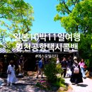 프로미카월드 김포점 | 인천공항택시콜밴 대형 점보 콜센터 에스모빌리티 가족해외여행 예약 후기