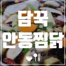 가정간편식 &#34;담꾹&#34;의 &#34;안동찜닭&#34; 내돈내산 후기