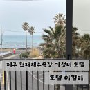 아길라 호텔 | 제주 협재해수욕장 오션뷰 숙소 호텔 아길라｜가성비 좋은 협재 호텔 내돈내산 후기