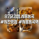 87닭강정시흥능곡역점