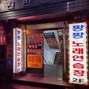 팡팡 노래연습장 이미지