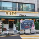 대나무숲izakaya경희대점