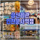 운서역 1번출구 좌측 | 운서동 맛집 삼산회관 가성비 좋은 한돈 냉삼과 대파김치의 꿀조합 운서역 고기집