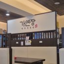 가연장미역국정찬 광안점 이미지