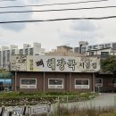모두아 - 안산시 상록구 본오로 40 | 천안 쌍용동 해장맛집 시골집 뼈해장국 시원하고 얼큰한국물이 일품인곳 천안 현지인맛집 내돈내산후기