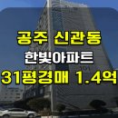 한빛아파트 | 공주 한빛아파트 경매 신관동 한빛아파트 매매 급매 2025타경121