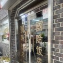 군산 여행/군산 짜장면 맛집/군산 국제반점 후기
