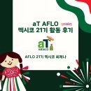 [#최제나 멕시코 개척단 현장보고] AFLO 멕시코 21기 활동 총정리