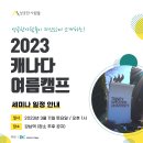 📢알차고 꽉 찬! 2023 캐나다 자녀 여름캠프가 돌아온다!! 세미나 일정 확인하세요! 이미지