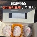 의령휴게소 | 황전휴게소 여수 수제 딸기모찌 비추천 솔직 후기