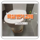 한국2차아파트(1011) | 매탄동 한국2차아파트 욕실 변기 교체 백시멘트 작업