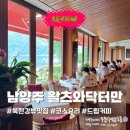 커피요리 | 남양주 맛집 왈츠와 닥터만, 북한강뷰 아기동반 코스요리 후기