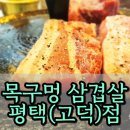 목구멍 평택고덕점 이미지