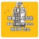 대구 부동산 전망 어떻게 될까요? 펌 공유합니다. 이미지