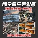 홍천군농업기술센터장비보관시설 | [필수 체크리스트] 겨울철 창고 드론 보관 안전 수칙! 장기 휴식 후 고장 없이 운용하는 해오름의 전문...