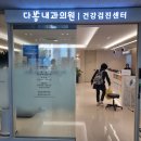 다봄내과의원 이미지