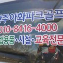 광주아화파크골프