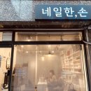 네일한손