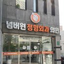 넘버원정형외과의원 이미지