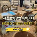 하늘물빛정원글램핑 | 대전근교 여행코스 추천 / 하늘물빛정원 안 족욕카페 솔직후기 #내돈내산