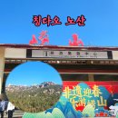 패키지여행 노산풍경구 선택관광 후기] 중국 칭다오 노산 Lao Shan 崂山 케이블카 탑승 및 방문 후기