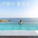 타이드어웨이풀빌라 이미지