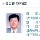 송유찬(마산중부경찰서장) 이미지