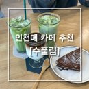 코스테이 | [인천송도/인천대] 인천대생 할인되는 코스테이 카페 수풀림 내돈내산 후기