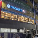 초장동7 | 진주조개구이 조개창고, 해산물 고기 무한리필 후기