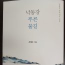 서태수 시조집《낙동강 푸른물길》북랩2024.3.19 이미지