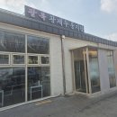 황제푸드 | 운중동 - 환절기 몸보신 딱! 따끈한 한 그릇 [팔복 황제 누룽지탕] 솔직 후기