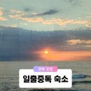 일출중독