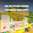 상일초등학교 이미지