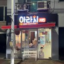아라치치킨구포대교점