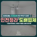 청라모아미래도아파트경로당 | 인천청라 전문 시공팀 수원 모아미래도 센트럴타운 무몰딩 도배 시공후기