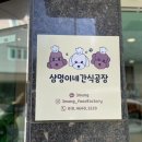삼멍이네 간식공장 네이버블로그